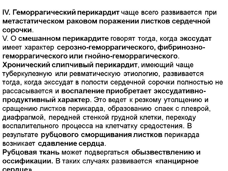 IV. Геморрагический перикардит чаще всего развивается при метастатическом раковом поражении листков сердечной сорочки. 